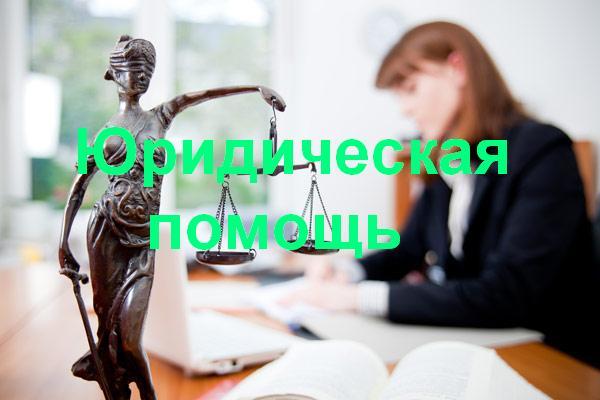 Юридическая помощь в Казани